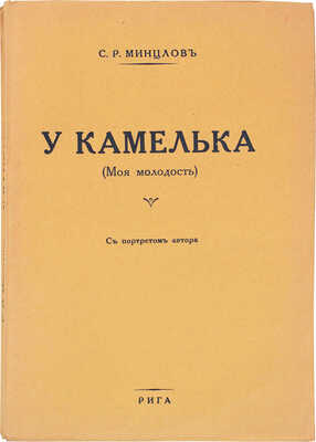 Минцлов С.Р. У камелька. (Моя молодость). Рига: Тип. Г. Иге, [1933?].